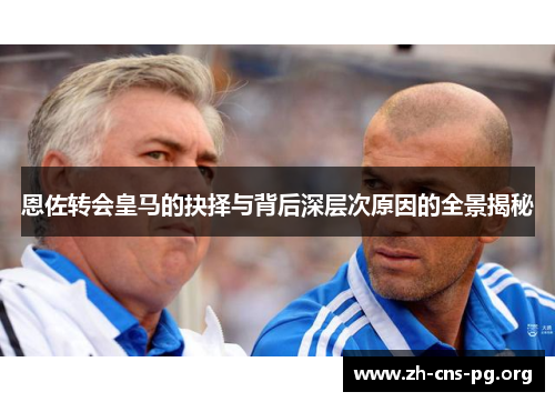 恩佐转会皇马的抉择与背后深层次原因的全景揭秘 恩佐转会皇马的抉择与背后深层次原因的全景揭秘