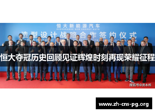 恒大夺冠历史回顾见证辉煌时刻再现荣耀征程 恒大夺冠历史回顾见证辉煌时刻再现荣耀征程