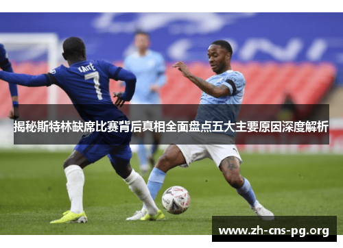 揭秘斯特林缺席比赛背后真相全面盘点五大主要原因深度解析