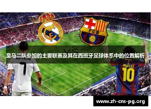 皇马二队参加的主要联赛及其在西班牙足球体系中的位置解析