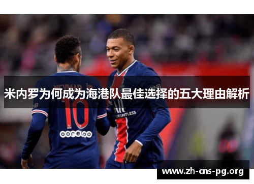 米内罗为何成为海港队最佳选择的五大理由解析
