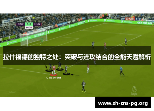 拉什福德的独特之处：突破与进攻结合的全能天赋解析