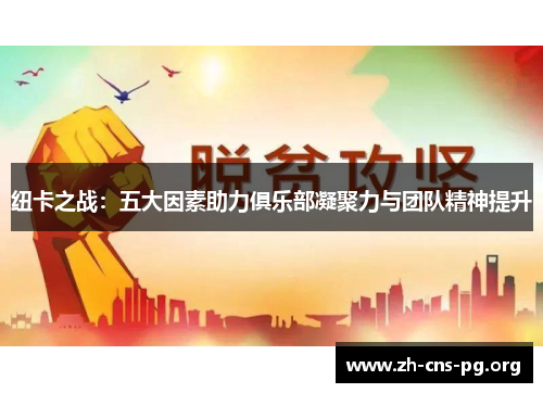 纽卡之战:五大因素助力俱乐部凝聚力与团队精神提升 纽卡之战:五大因素助力俱乐部凝聚力与团队精神提升