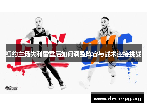 纽约主场失利雷霆后如何调整阵容与战术迎接挑战 纽约主场失利雷霆后如何调整阵容与战术迎接挑战