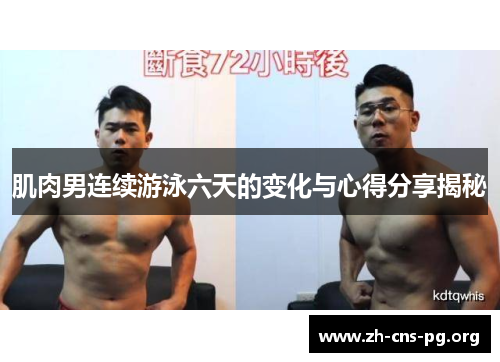 肌肉男连续游泳六天的变化与心得分享揭秘 肌肉男连续游泳六天的变化与心得分享揭秘