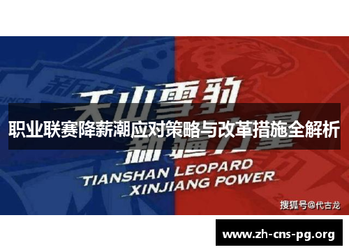 职业联赛降薪潮应对策略与改革措施全解析 职业联赛降薪潮应对策略与改革措施全解析