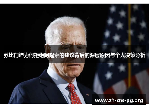 苏比门迪为何拒绝阿隆索的建议背后的深层原因与个人决策分析