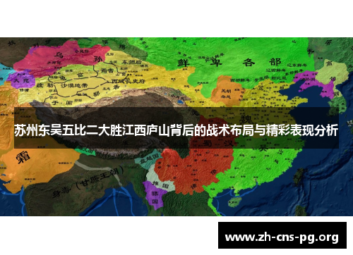 苏州东吴五比二大胜江西庐山背后的战术布局与精彩表现分析 苏州东吴五比二大胜江西庐山背后的战术布局与精彩表现分析