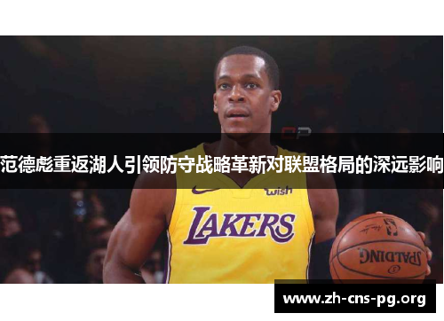 范德彪重返湖人引领防守战略革新对联盟格局的深远影响 范德彪重返湖人引领防守战略革新对联盟格局的深远影响