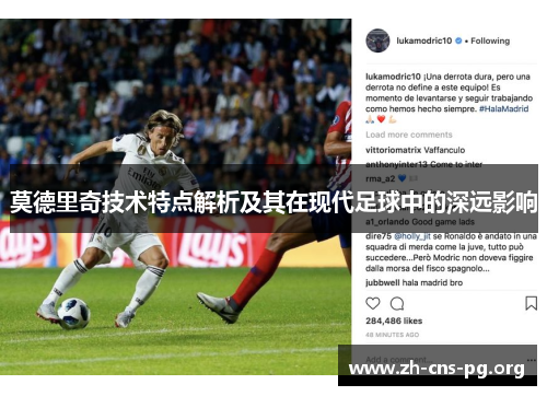 莫德里奇技术特点解析及其在现代足球中的深远影响 莫德里奇技术特点解析及其在现代足球中的深远影响