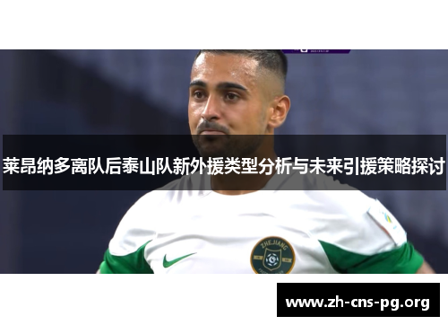 莱昂纳多离队后泰山队新外援类型分析与未来引援策略探讨 莱昂纳多离队后泰山队新外援类型分析与未来引援策略探讨