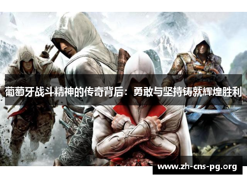 葡萄牙战斗精神的传奇背后：勇敢与坚持铸就辉煌胜利