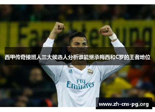 西甲传奇接班人三大候选人分析谁能继承梅西和C罗的王者地位 西甲传奇接班人三大候选人分析谁能继承梅西和C罗的王者地位