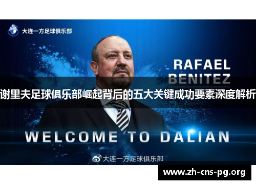 谢里夫足球俱乐部崛起背后的五大关键成功要素深度解析