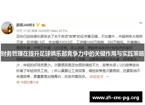 财务管理在提升足球俱乐部竞争力中的关键作用与实践策略 财务管理在提升足球俱乐部竞争力中的关键作用与实践策略