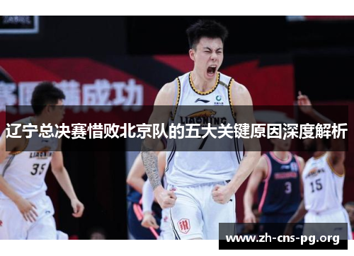 辽宁总决赛惜败北京队的五大关键原因深度解析