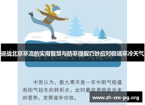 迎战北京寒流的实用智慧与防寒提醒巧妙应对极端寒冷天气