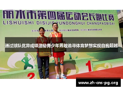 通过球队优异成绩激励青少年勇敢追寻体育梦想实现自我超越 通过球队优异成绩激励青少年勇敢追寻体育梦想实现自我超越