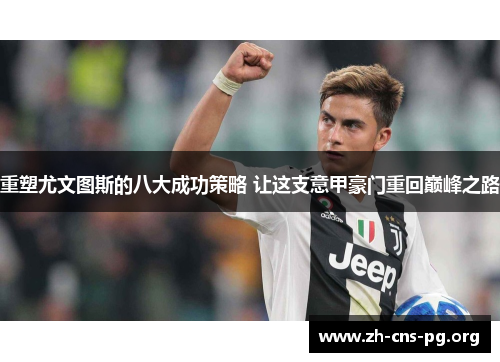 重塑尤文图斯的八大成功策略 让这支意甲豪门重回巅峰之路