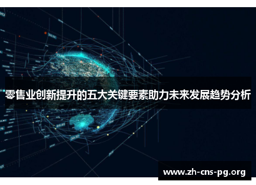 零售业创新提升的五大关键要素助力未来发展趋势分析 零售业创新提升的五大关键要素助力未来发展趋势分析