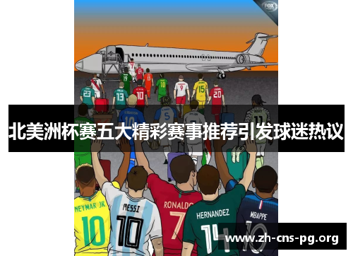 北美洲杯赛五大精彩赛事推荐引发球迷热议