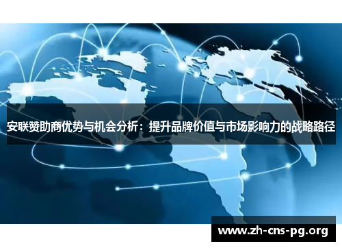 安联赞助商优势与机会分析:提升品牌价值与市场影响力的战略路径 安联赞助商优势与机会分析:提升品牌价值与市场影响力的战略路径