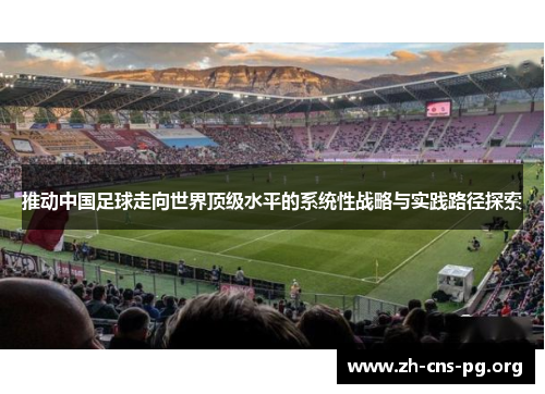 推动中国足球走向世界顶级水平的系统性战略与实践路径探索 推动中国足球走向世界顶级水平的系统性战略与实践路径探索