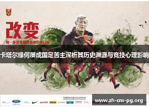 卡塔尔缘何屡成国足苦主深析其历史渊源与竞技心理影响