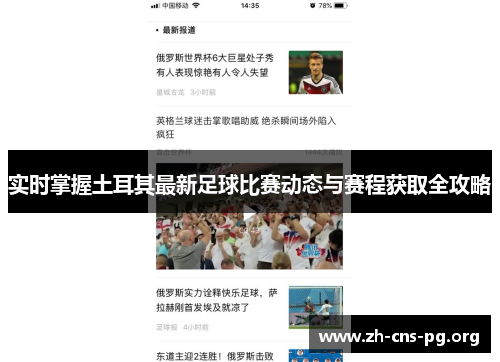 实时掌握土耳其最新足球比赛动态与赛程获取全攻略 实时掌握土耳其最新足球比赛动态与赛程获取全攻略