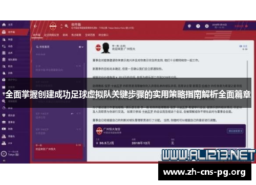 全面掌握创建成功足球虚拟队关键步骤的实用策略指南解析全面篇章 全面掌握创建成功足球虚拟队关键步骤的实用策略指南解析全面篇章