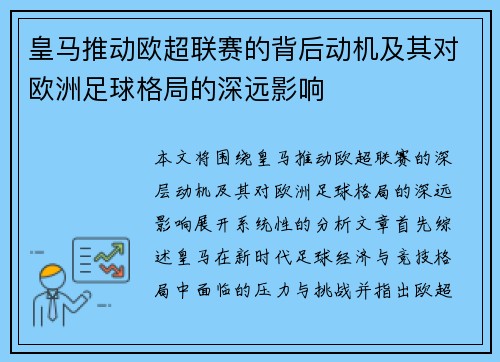 皇马推动欧超联赛的背后动机及其对欧洲足球格局的深远影响 皇马推动欧超联赛的背后动机及其对欧洲足球格局的深远影响